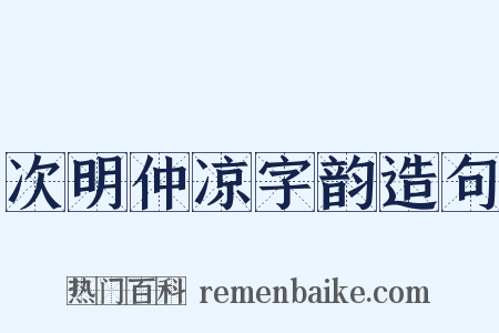 次明仲凉字韵造句是什么意思的图片